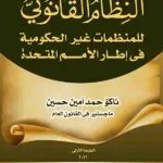 كتاب النظام القانوني للمنظمات غير الحكومية فى إطار الأمم المتحدة
