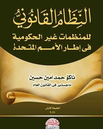 كتاب النظام القانوني للمنظمات غير الحكومية فى إطار الأمم المتحدة