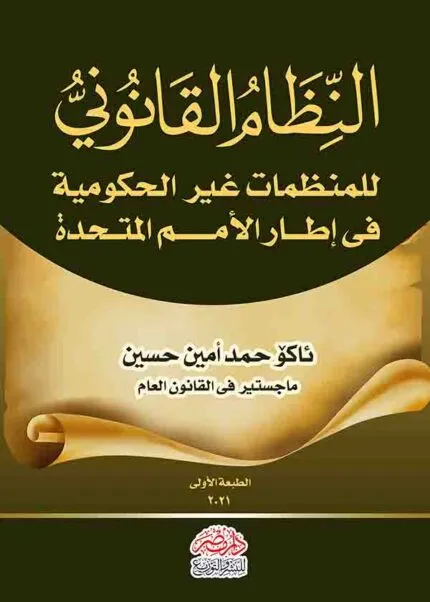 كتاب النظام القانوني للمنظمات غير الحكومية فى إطار الأمم المتحدة