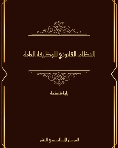 كتاب النظام القانوني للوظيفة العامة