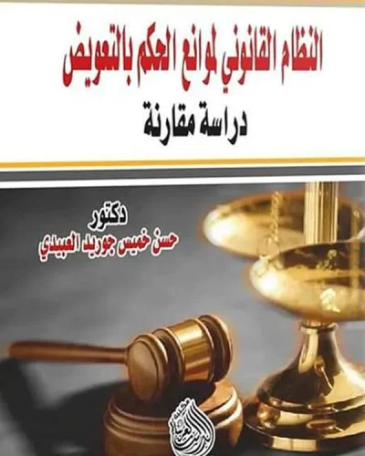 كتاب النظام القانوني لموانع الحكم بالتعويض