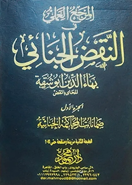 موسوعة المرجع العملي فـــي النقض الجنائي
