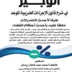كتاب الوجيز في شرح قانون الإجراءات الضريبية الموحد