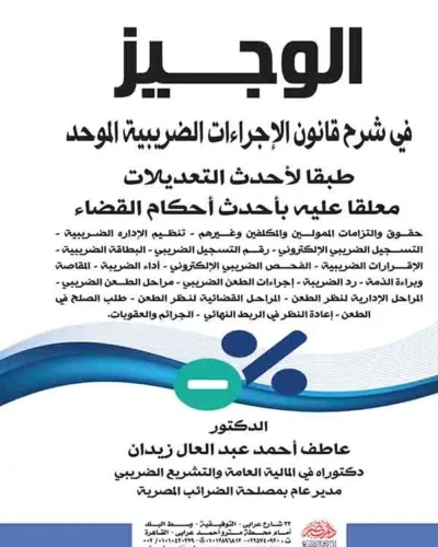 كتاب الوجيز في شرح قانون الإجراءات الضريبية الموحد