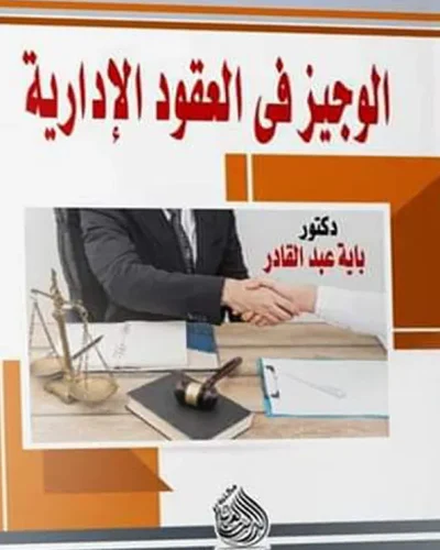 كتاب الوجيز في العقود الإدارية