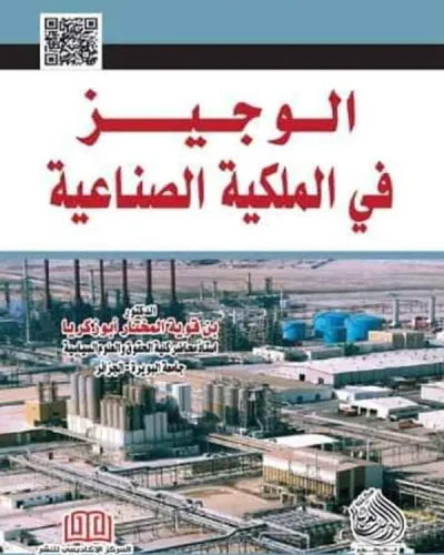 كتاب التنظيم القانوني لرقابة البنك المركزي على أموال المصارف الإسلامية