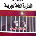 كتاب الوجيز في النظرية العامة للجريمة