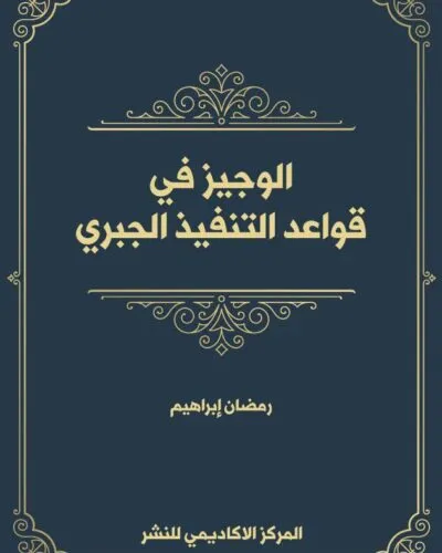 كتاب أبحاث متخصصة في القانون الجنائي