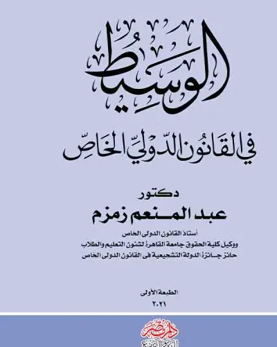 كتاب الوسيط في القانون الدولي الخاص