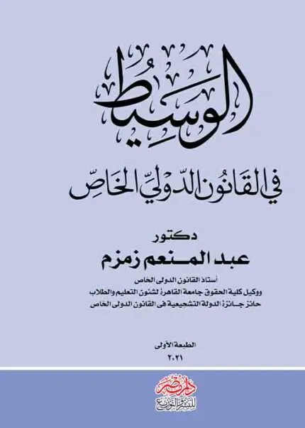 كتاب الوسيط في القانون الدولي الخاص