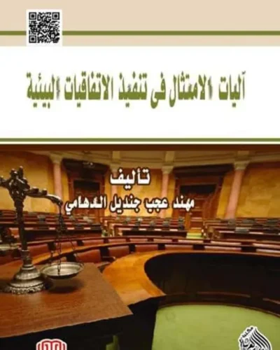 اليات الامتثال في تنفيذ الاتفاقيات البيئية