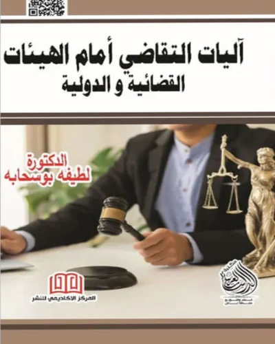 كتاب اليات التقاضي أمام الهيئات القضائية والدولية