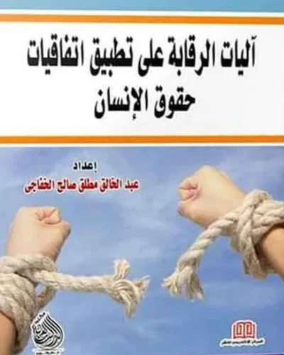 اليات الرقابة على تطبيق اتفاقيات حقوق الإنسان