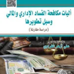 كتاب اليات مكافحة الفساد الإداري والمالي