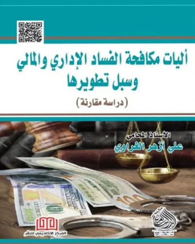 كتاب اليات مكافحة الفساد الإداري والمالي