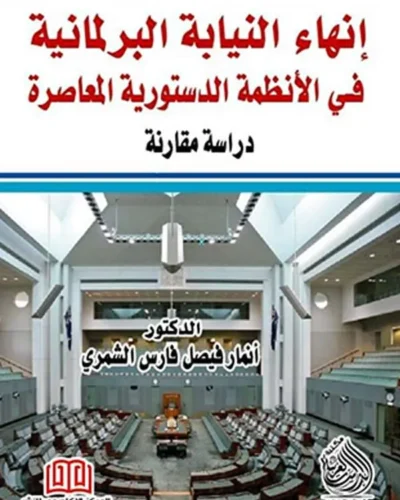 كتاب إنهاء النيابة البرلمانية