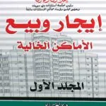 موسوعة الفقه والقضاء والتشريع فـــى إيجــار وبيع الأمــاكـن الخالية