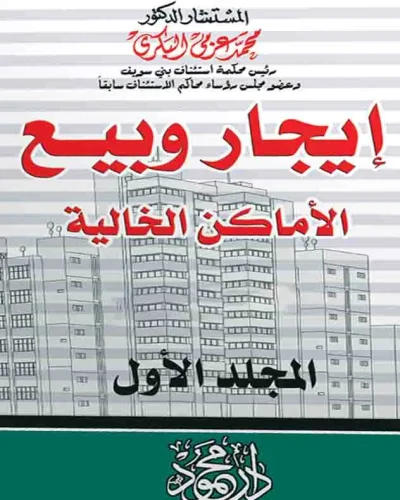 موسوعة الفقه والقضاء والتشريع فـــى إيجــار وبيع الأمــاكـن الخالية