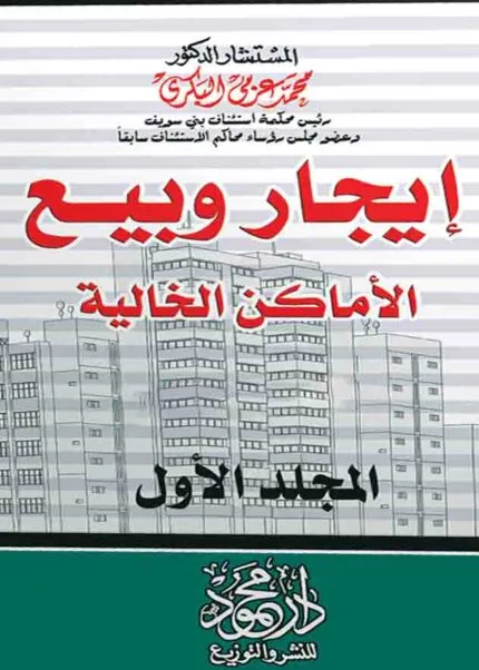 موسوعة الفقه والقضاء والتشريع فـــى إيجــار وبيع الأمــاكـن الخالية