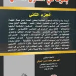 كتاب بحوث في القانون الخاص