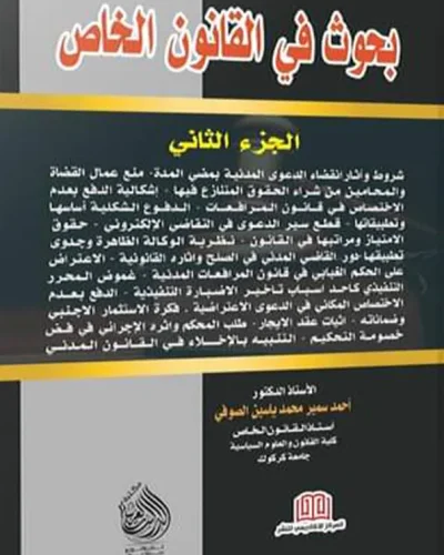 كتاب بحوث في القانون الخاص