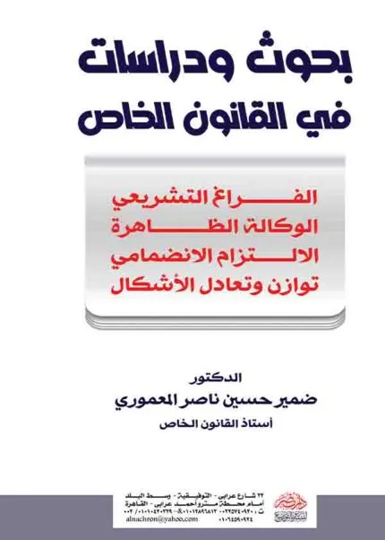 كتاب بحوث ودراسات في القانون الخاص