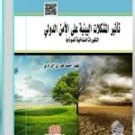 كتاب تأثير المشكلات البيئية علي الأمن الدولي