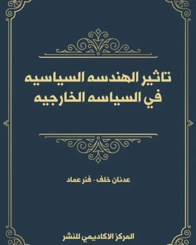 كتاب اقتصاد العقد في القانون المدني الفرنسي