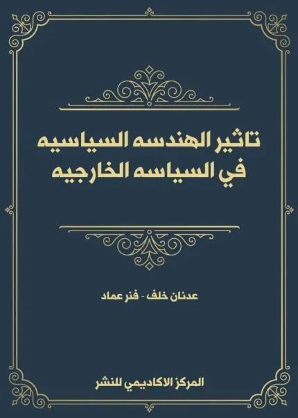 كتاب اقتصاد العقد في القانون المدني الفرنسي