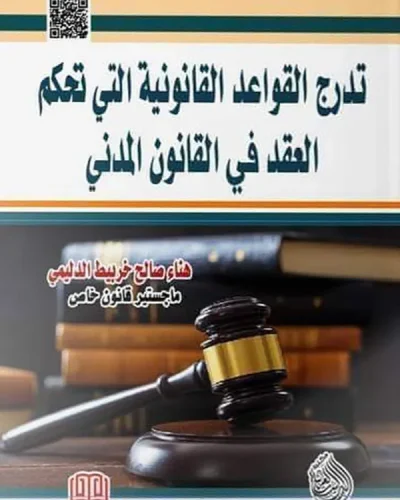 كتاب تدريج القواعد القانونية التي تحكم العقد في القانون المدني