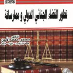 كتاب-تطور القضاء الجنائي الدولي