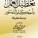 كتاب تعطيل العمل بأحكام الدستور