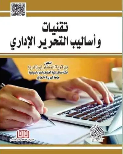 كتاب تقنيات وأساليب التحرير الإداري