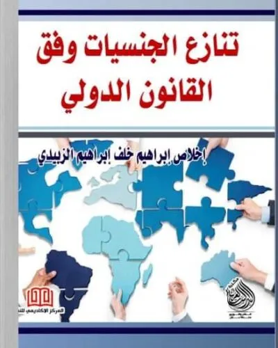 كتاب تنازع الجنسيات وفق القانون الدولي