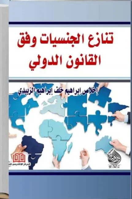 كتاب تنازع الجنسيات وفق القانون الدولي