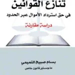 كتاب تنازع القوانين في حق استرداد الأموال