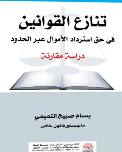 كتاب تنازع القوانين في حق استرداد الأموال