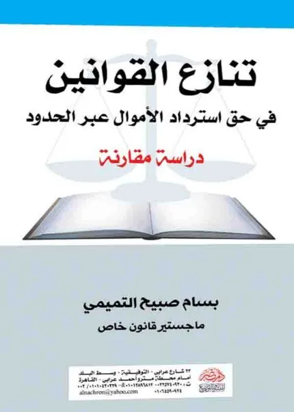 كتاب تنازع القوانين في حق استرداد الأموال