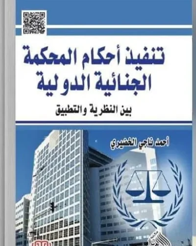 كتاب تنفيذ أحكام المحكمة الجنائية الدولية