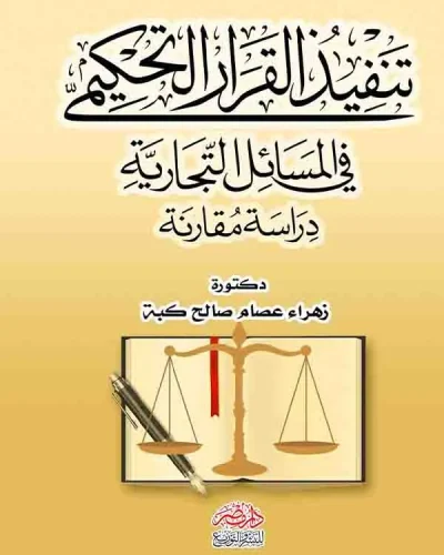 كتاب تنفيذ القرار التحكيمي فى المسائل التجارية