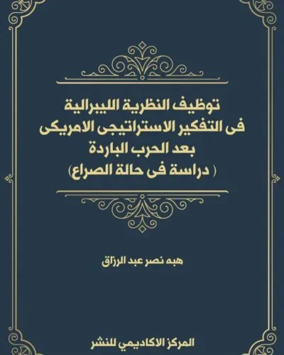 كتاب النظام القانوني لعقد التأمين الهندسي