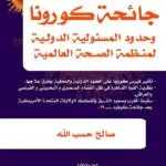 كتاب جائحة كورونا وحدود المسئولية الدولية لمنظمة الصحة العالمية