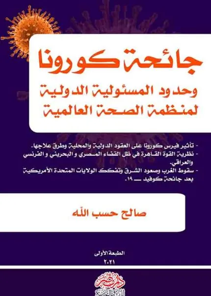 كتاب جائحة كورونا وحدود المسئولية الدولية لمنظمة الصحة العالمية