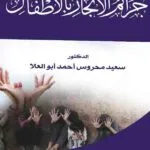 كتاب جرائم الاتجار بالأطفال