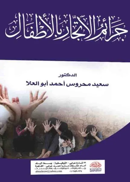 كتاب جرائم الاتجار بالأطفال