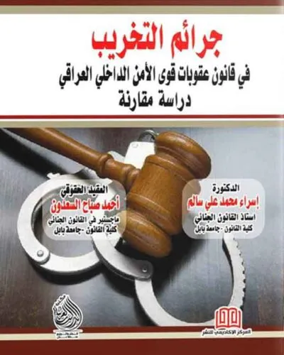 كتاب جرائم التخريب