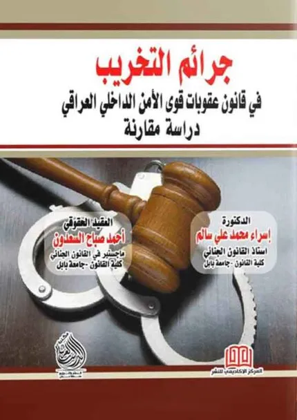 كتاب جرائم التخريب