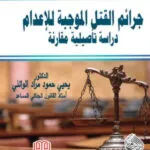 كتاب جرائم القتل الموجبة للإعدام