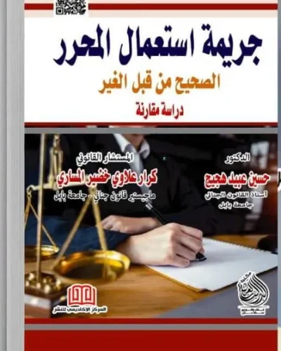 كتاب جريمة استعمال المحرر