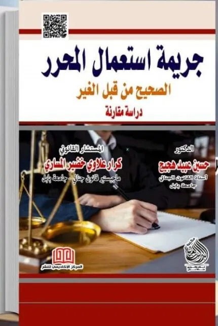 كتاب جريمة استعمال المحرر